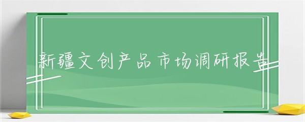 新疆文创产品市场调研报告