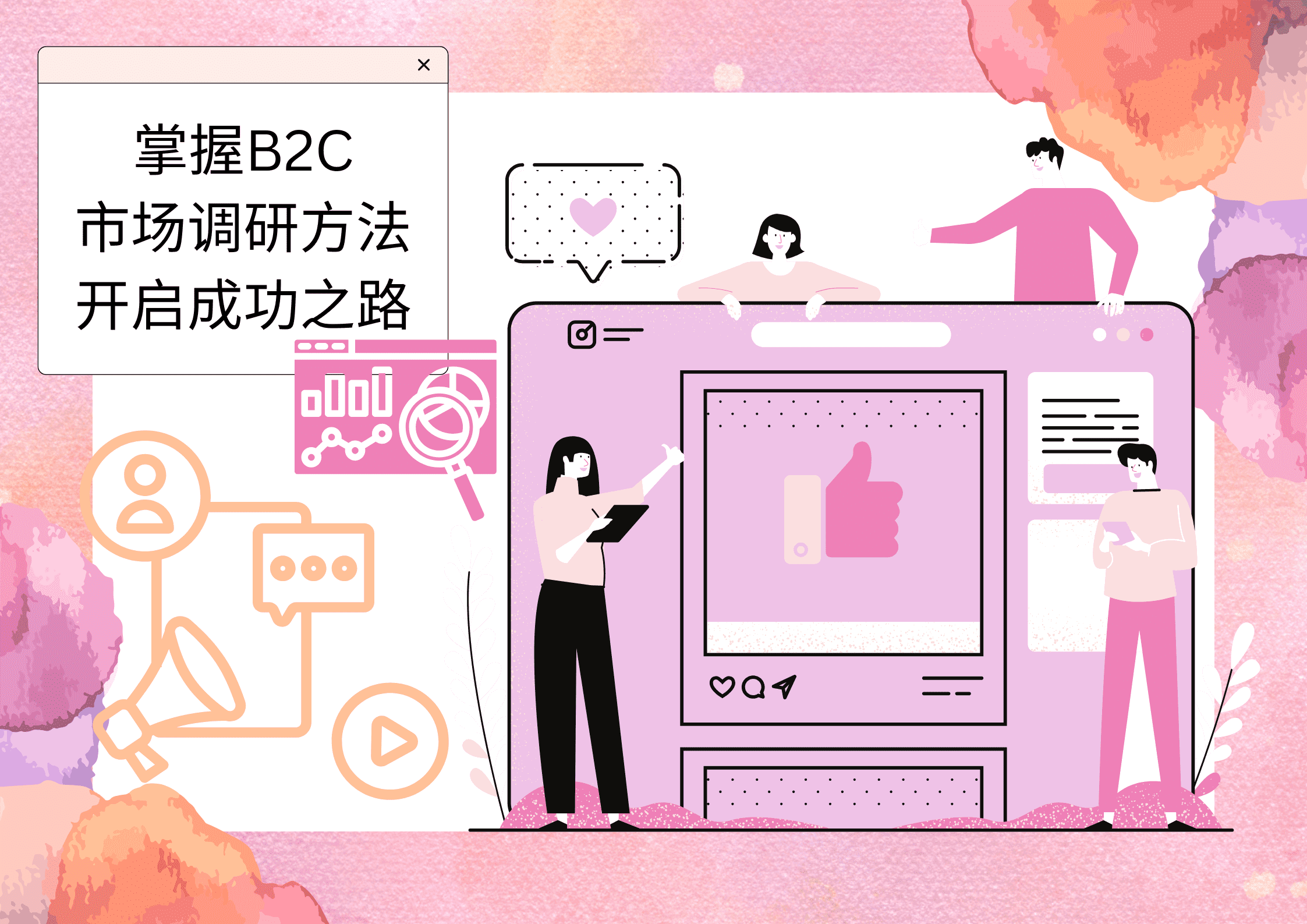 掌握b2c市场调研方法,开启成功之路 - 迈捷网络科技官网-官网建设,seo